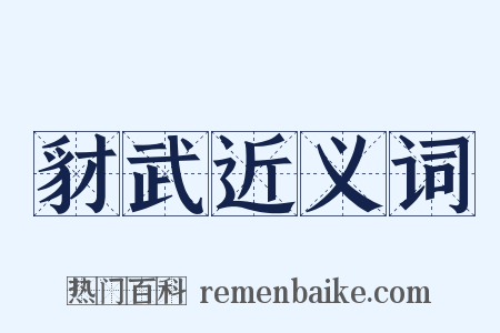 豺武近义词是什么意思的图片